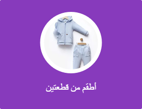 أطقم من قطعتين