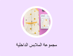 مجموعة الملابس الداخلية