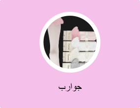جوارب