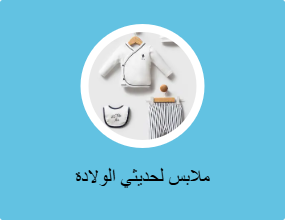 ملابس لحديثي الولادة