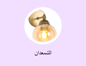 الشمعدان