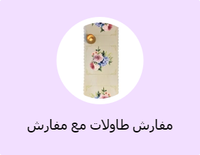 مفارش طاولات مع مفارش صحون