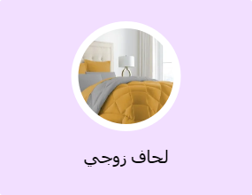 لحاف زوجي