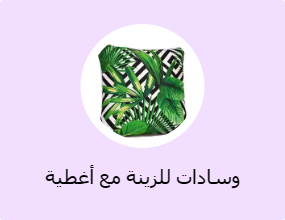 وسادات للزينة مع أغطية