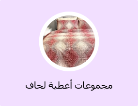 مجموعات أغطية لحاف مزدوجة