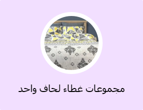 مجموعات غطاء لحاف واحد