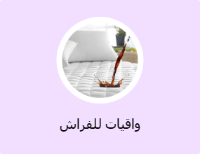 واقيات للفراش