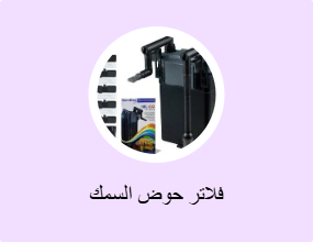 فلاتر حوض السمك