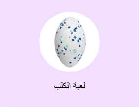 لعبة الكلب