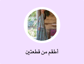 أطقم من قطعتين