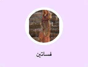 فساتين