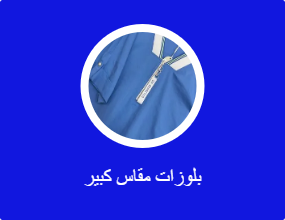 بلوزات مقاس كبير
