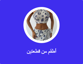 أطقم من قطعتين