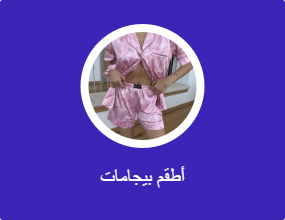 أطقم بيجامات