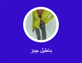 بناطيل جينز