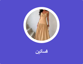 فساتين