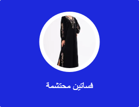 فساتين محتشمة