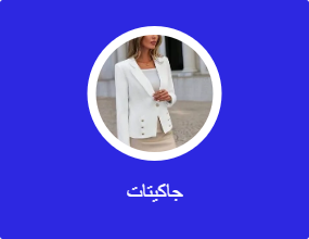 جاكيتات