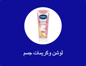 لوشن وكريمات جسم