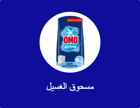 مسحوق الغسيل