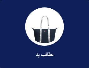 حقائب يد