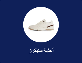 أحذية سنيكرز