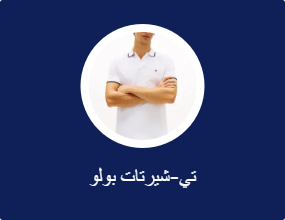 تيشرتات بولو
