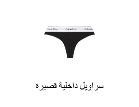 سراويل داخلية قصيرة