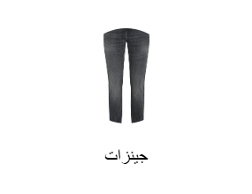 جينزات