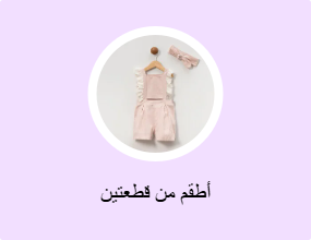 أطقم من قطعتين