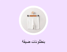 بنطلونات ضيقة