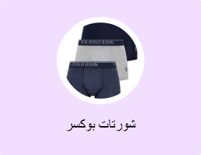 شورتات بوكسر