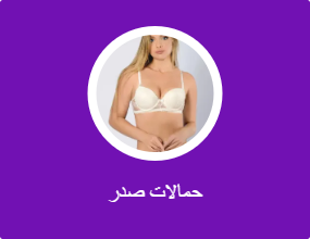 حمالات صدر