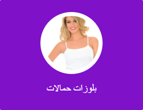 بلوزات حمالات