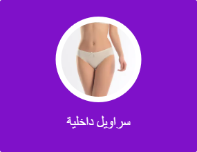 سراويل داخلية