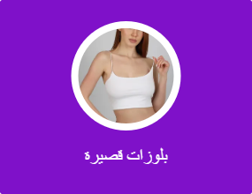 بلوزات قصيرة