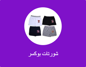 شورتات بوكسر