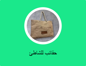 حقائب للشاطئ