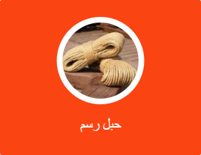 حبل رسم