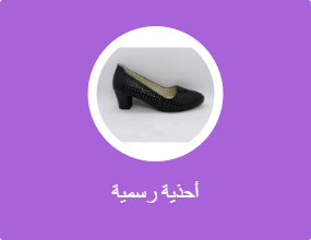 أحذية رسمية