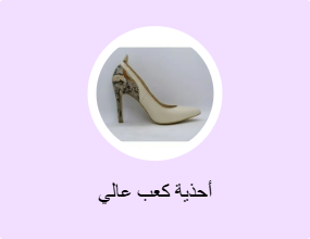 أحذية كعب عالي