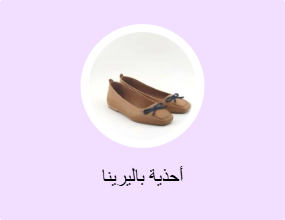 أحذية بالرينا أرضية