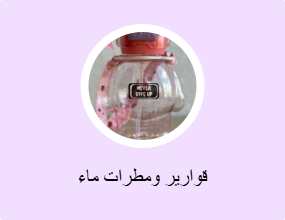 قوارير ومطرات ماء