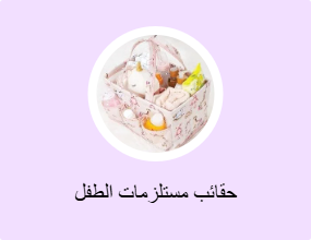 حقائب مستلزمات الطفل