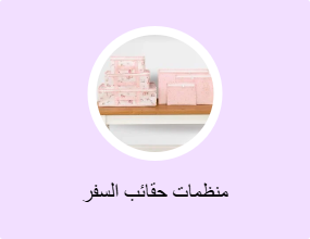 منظمات حقائب السفر
