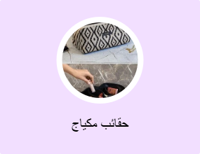 حقائب مكياج