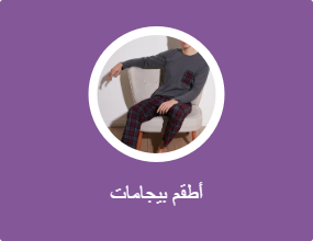 أطقم بيجامات