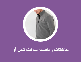 جاكيتات رياضية سوفت شيل أو بولار