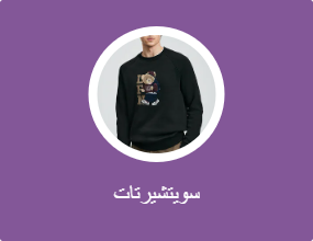 سويتشيرتات