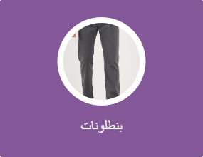 بنطلونات